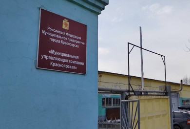 В муниципальной управляющей компании «Красноярская» вскрыты многомиллионные хищения